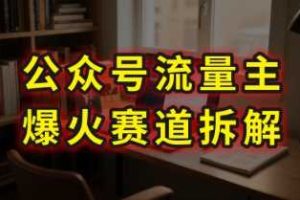AI公众号流量主爆火赛道拆解—剧评领域，86分钟干货分享