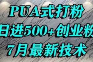 怎么打创业粉，PUA制造焦虑，单人日引500+精准流量
