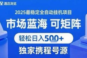 携程浏览全自动挂G项目 附号源可矩阵 轻松日入5张+【揭秘】
