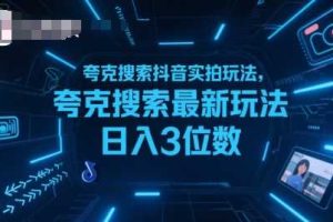 夸克搜索抖音实拍玩法，夸克搜索最新玩法日入3位数