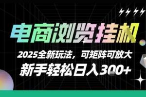 电商浏览挂G，2025全新玩法，新手轻松日入3张+可矩阵可放大【揭秘】