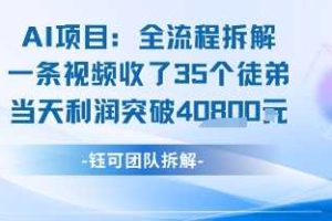AI收徒变现闭环：一条视频收35人，日入1k+(附完整SOP)