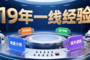 2025年入局外贸必看课程，系统拆解B2B全流程(询盘分析-客户背调-供应链协同-报关退税)