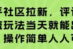 知乎社区拉新，评论区截流玩法当天就能出收益，操作简单人人可做