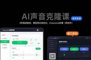 （15623期）AI声音克隆课：3秒极速复刻，模型预训练优化，Cosyvoice部署（附软件）