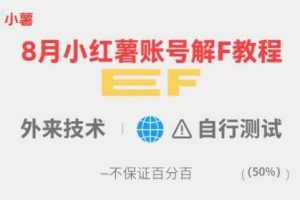 8月小红薯账号解封教程，外来技术，自行测试，不保证百分百