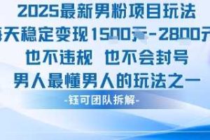 2025最新男粉项目玩法每天变现1k+也不违规也不会封号男人最懂男人的玩法
