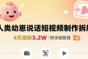 拆解人类幼崽宝宝要说话短视频制作，4天涨粉3.2W，附详细教程