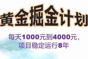 （15723期）2025年最暴力项目“黄金对冲掘金计划”，每日实际收益1K-4K。分公司月…