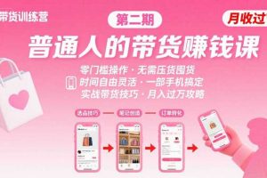 小红书带货第二期训练营，普通人月收过W的带货课，时间自由，零门槛无压货，一部手机即可操作