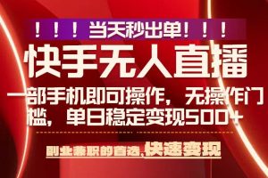 （15733期）当天秒出单，无人直播最新技术，0风控，轻松日入500+