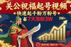 关公祝福起号视频，快速起千粉万粉号，7天涨粉3W