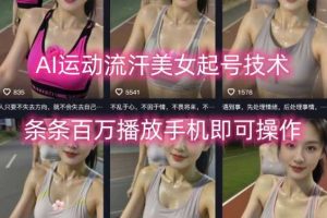 AI运动流汗美女起号技术，条条百W播放，手机即可操作