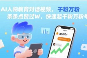 AI人物教育对话视频，条条点赞过W，快速起千粉万粉号