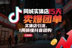 同城实体店15天卖爆团单，实体店引流，1周搞懂抖音团购