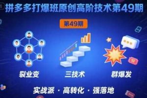 拼多多打爆班原创高阶技术第49期，拼多多裂变+阶梯+群爆
