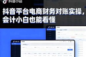 抖音平台电商财务对账实操，会计小白也能看懂的