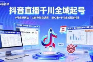 抖音直播千川全域起号，9月全新玩法，大部分类目适用，随心推以及千川全域最新打法