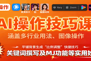 AI操作技巧课，涵盖多行业用法、图像操作、关键词撰写及MJ功能等实用妙招