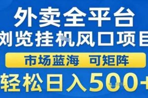外卖全平台浏览挂G风口项目市场蓝海可矩阵轻松日入5张【揭秘】