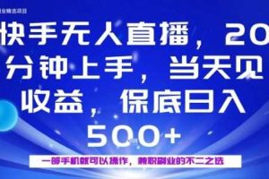 20分钟能上手，当天就能出收益，不賺钱我赔你，兼职副业的不二之选【揭秘】