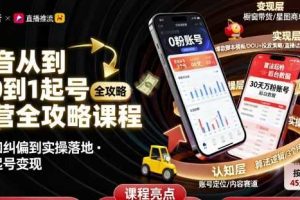 抖音从0到1起号运营全攻略课程，从认知纠偏到实操落地，高效起号变现