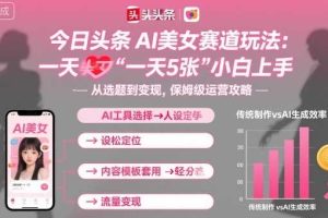 今日头条AI美女赛道玩法，一天轻松5张，小白轻松上手