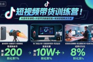 短视频带货训练营，抖音带货课程+抖音带货数据挖掘+精准获客解决方案