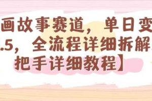 漫画故事赛道，单日变现1k，全流程详细拆解【手把手详细教程】
