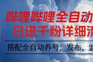 哔哩哔哩全自动引流，一个视频裂变100个矩阵玩法，搭配全自动养号，发布，监控工具【揭秘】