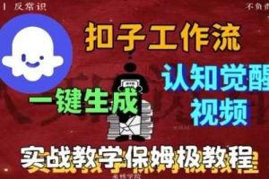Coze扣子工作流一键生成爆火的火柴人认知觉醒人间清醒视频教程，0基础小白轻松学会搭建