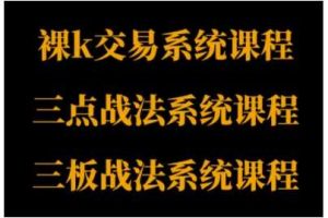 裸K体系、三点体系、三板体系三套系统课程，从基础到进阶，助力交易者构建系统化交易思路