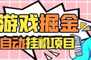 外服热门游戏搬砖，全自动升级打金无脑操作，月入过1W+，长期稳定副业好项目【揭秘】