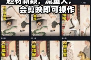 AI民间故事赛道最新玩法,题材新颖,流量大,会剪映即可操作