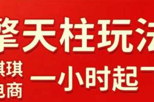拼多多擎天柱玩法【1.0】2025年10月,水果生鲜最快2小时起飞,标品最慢2天起链接