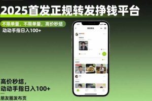 2025首发正规转发挣钱平台,不限单量,高价秒结,动动手指日入100+【揭秘】
