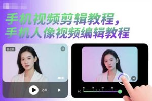 手机视频剪辑教程,手机人像视频编辑教程