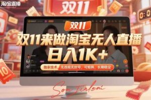 双11来做淘宝无人直播,日入1K+,独家技术,无违规无封号,可矩阵,长期稳定【揭秘】