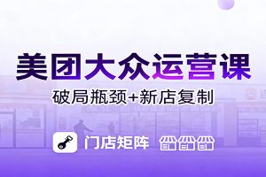 美团大众运营课:业绩增长飞轮/投流推广/排名规则/破局瓶颈/新店复制打爆