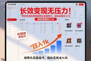 长效变现无压力！拼多多虚拟类目矩阵化实操技巧，轻松实现日入1k【揭秘】