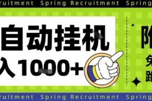 全自动挂G项目,只需进行简单设置,长期稳定,单日收益1k+【揭秘】