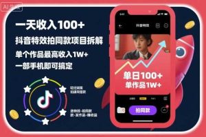 一天收入100+，抖音特效拍同款项目拆解，单个作品最高收入1W+，一部手机即可搞定