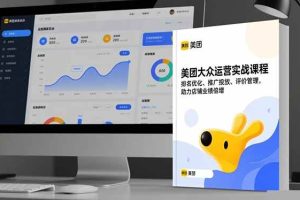 (16518期)美团大众运营实战课程,排名优化、推广投放、评价管理,助力店铺业绩倍增