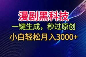 漫剧黑科技,一键生成,秒过原创,小白轻松月入3k+【揭秘】