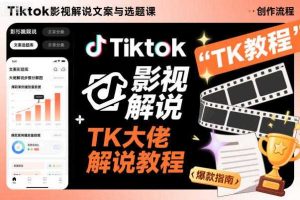 Tiktok影视解说文案与选题课,TK大佬影视解说教程