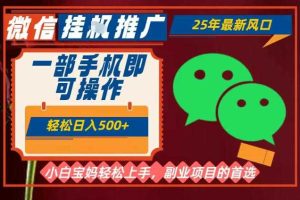 25年最新微信挂G推广,一部手机轻松日入5张+,副业兼职的首选【揭秘】