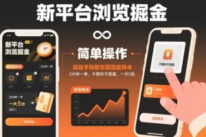 新平台浏览掘金,动动手指截张图就能挣米,2分钟一单,不限时不限量,一天5张【揭秘】