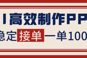 （16599期）告别打工！用AI做PPT赚稿费，稳定月入1-2W，提供接单渠道