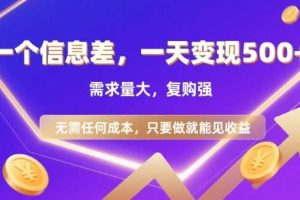 信息差项目,一天收益5张+,需求量大,复购强,无需任何成本,只要做就能见收益【揭秘】
