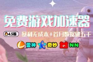 加速器项目4.5_最新打法思路（无脑30秒连怼，特别适合初学者）